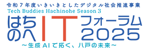 はちのへITフォーラム2025